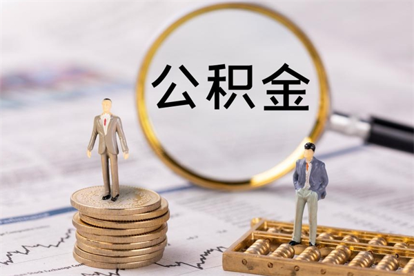 上海公积金离职取（住房公积金离职取出）