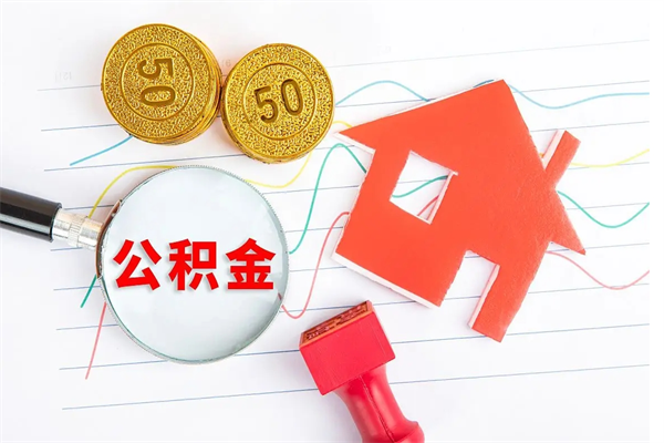 上海离职后可以取公积金吗（离职后能取住房公积金吗）