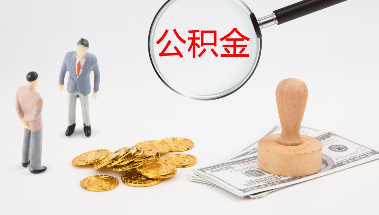 上海公积金封存怎么取（公积金封存怎么取出来?）