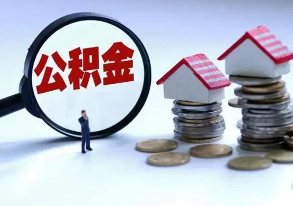 上海公积金离职取（住房公积金离职取出）