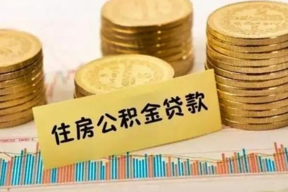 上海离职了取住房公积金（离职了住房公积金提取）