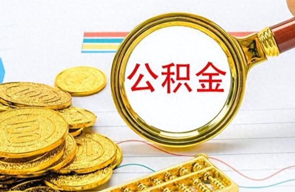 上海封存公积金代取（封存公积金提取流程2021）